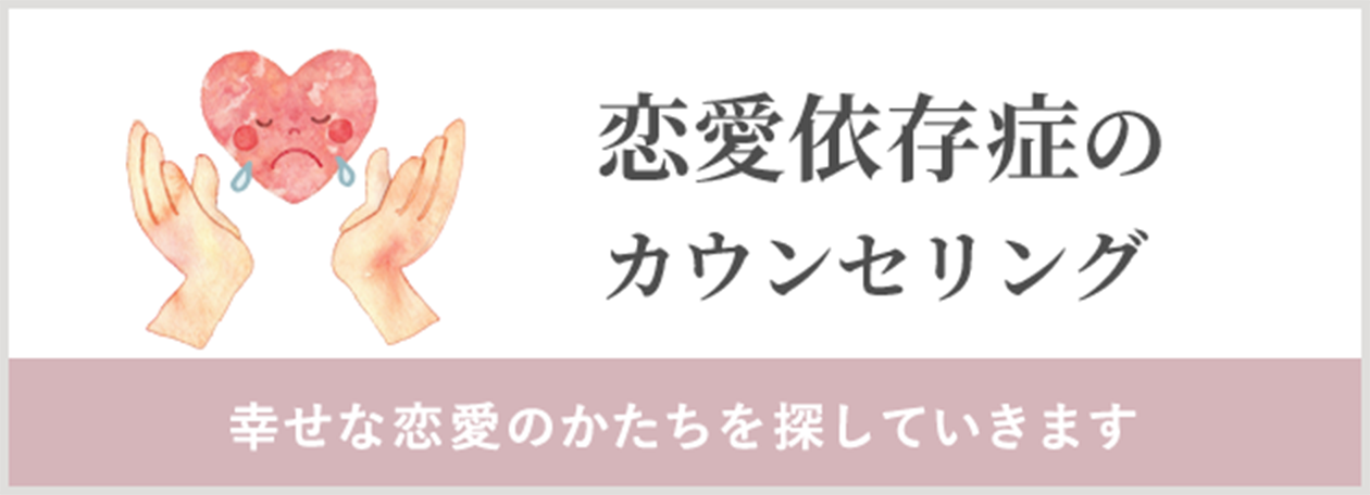 恋愛依存症のカウンセリング