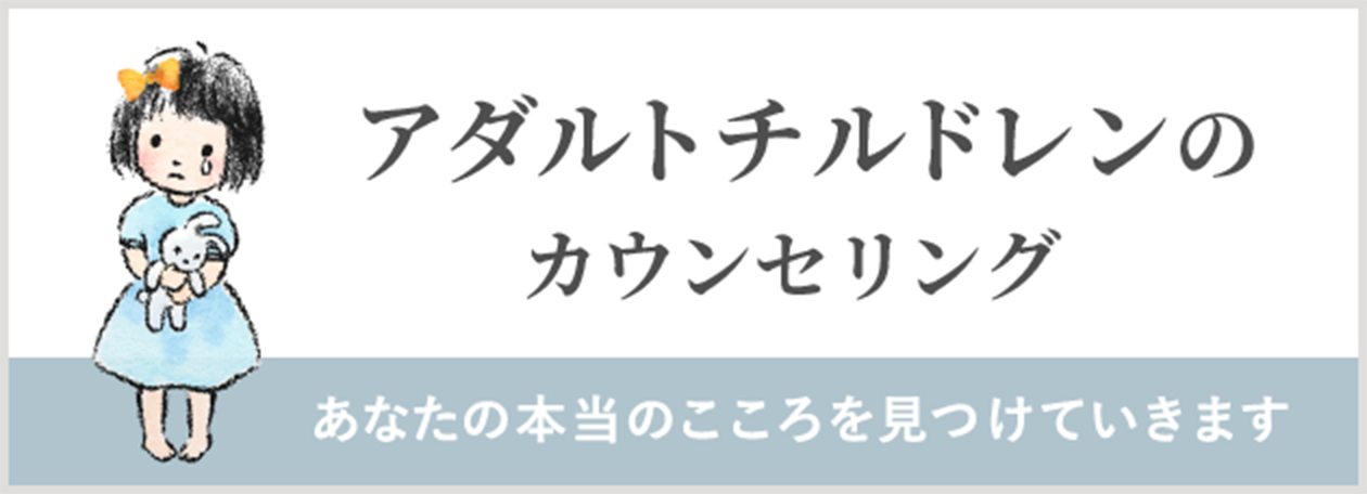 アダルトチルドレンのカウンセリング