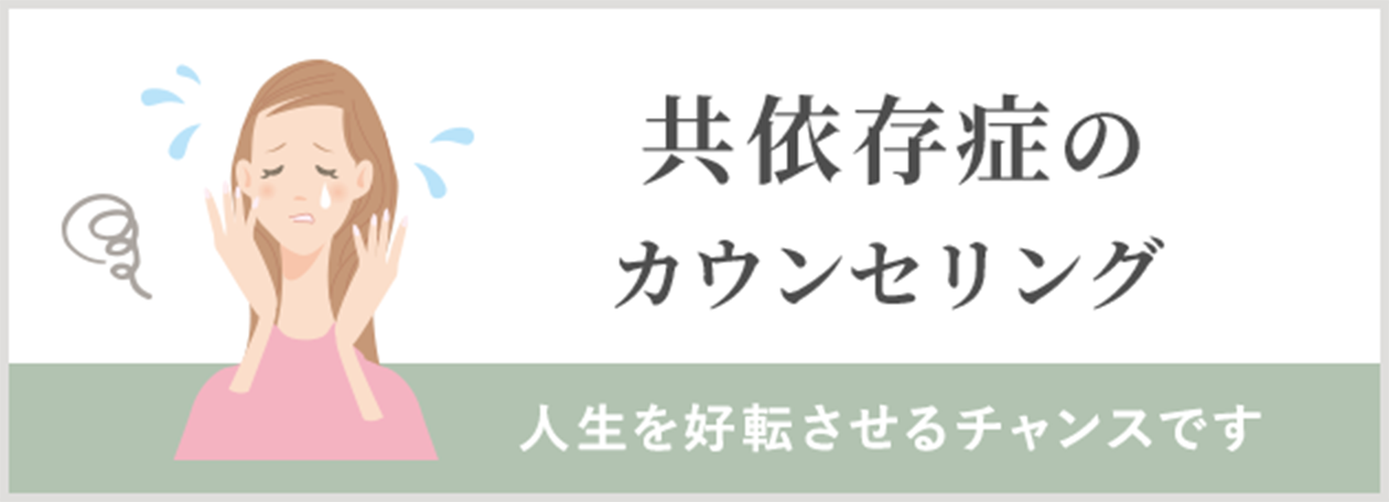 共依存のカウンセリング