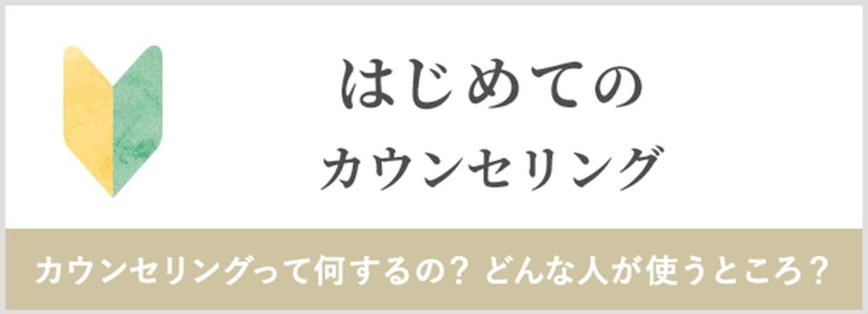 初めてのカウンセリング カウンセリングって何するの?どんな人が使うの?